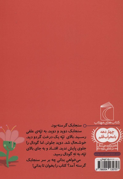 سنجابک خیلی گرسنه